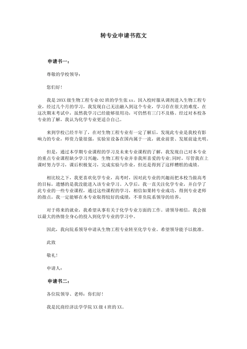 个人简历、自荐信、面试问题模版-转专业申请书范文.doc_第1页