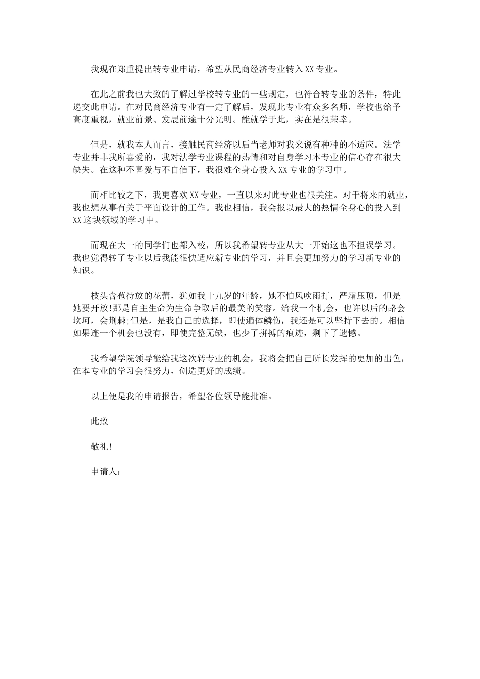 个人简历、自荐信、面试问题模版-转专业申请书范文.doc_第2页