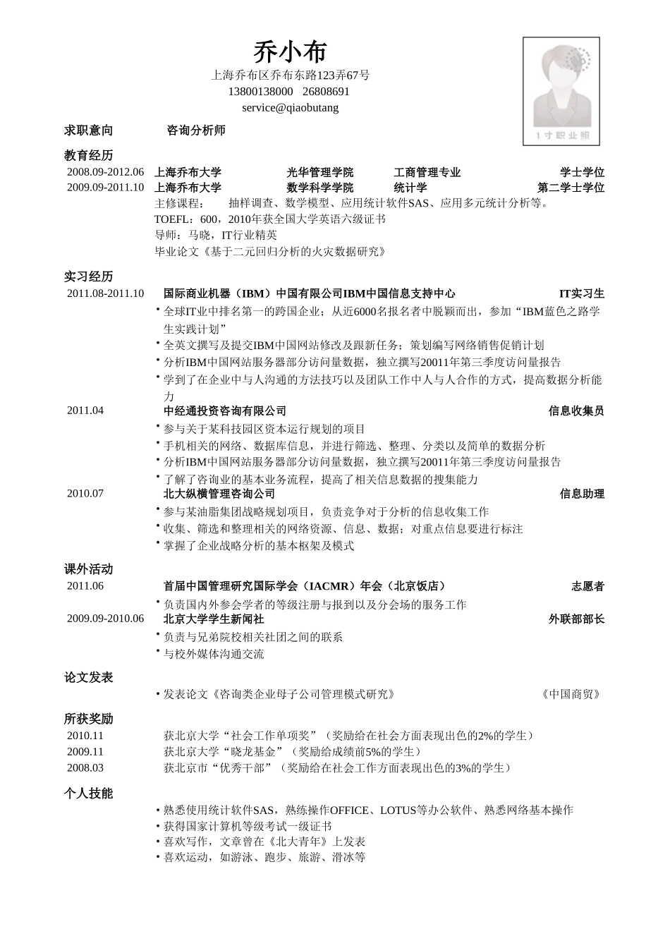 个人简历、自荐信、面试问题模版-咨询分析简历模板.doc_第1页