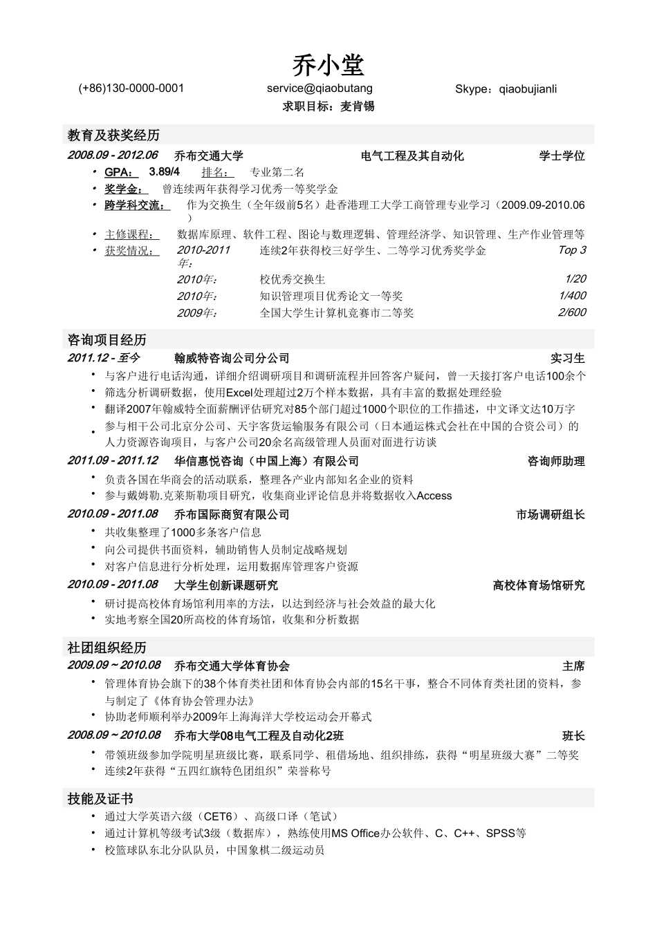 个人简历、自荐信、面试问题模版-咨询简历模板（工科专业本科）.doc_第1页