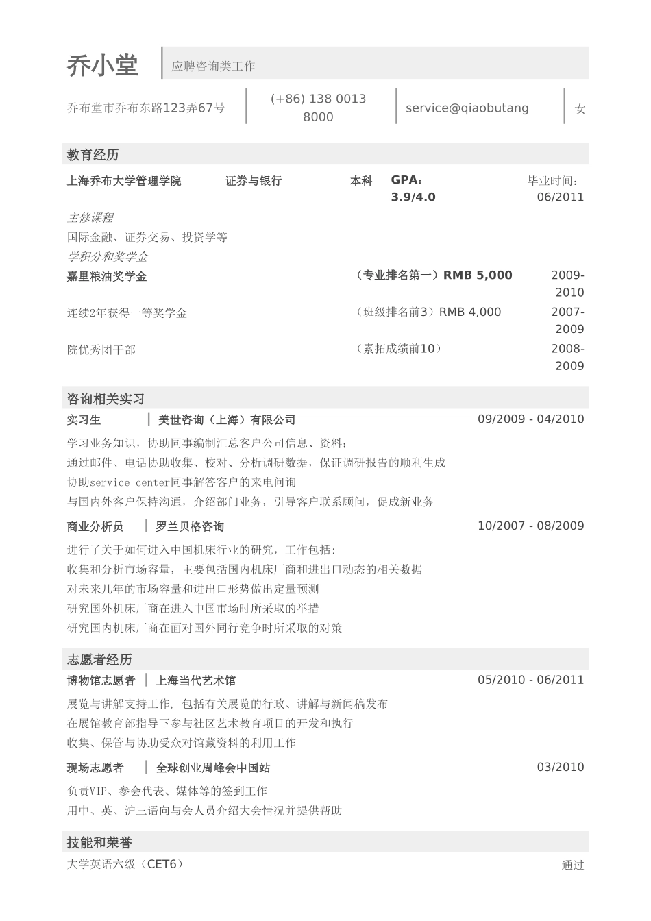 个人简历、自荐信、面试问题模版-咨询简历模板（突出教育背景和成绩）.doc_第1页