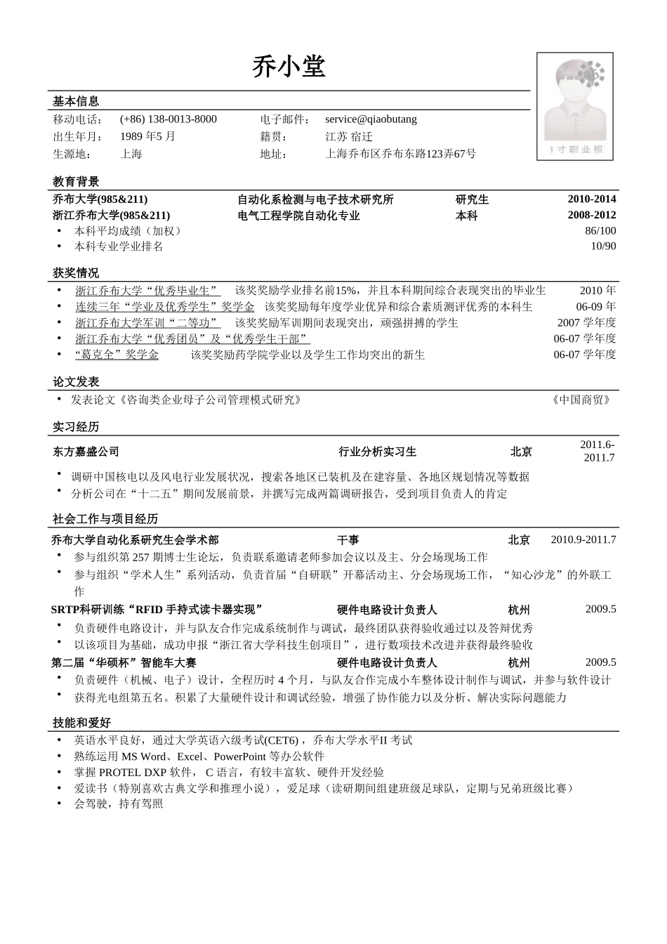 个人简历、自荐信、面试问题模版-咨询类职位简历模板（工科毕业生）.doc_第1页