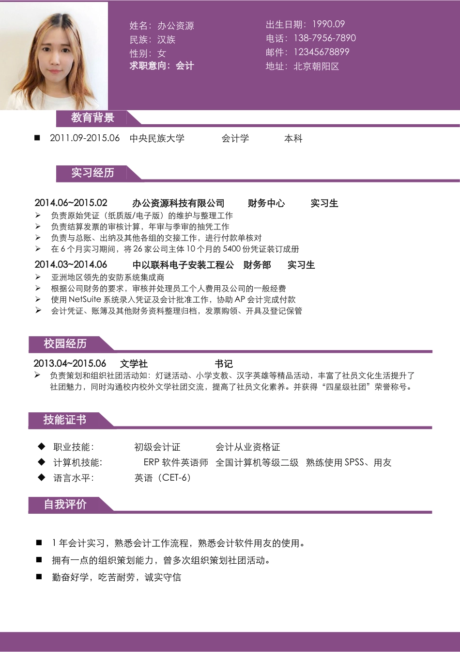 个人简历、自荐信、面试问题模版-紫色大气会计求职个人简介Word简历模板.doc_第2页