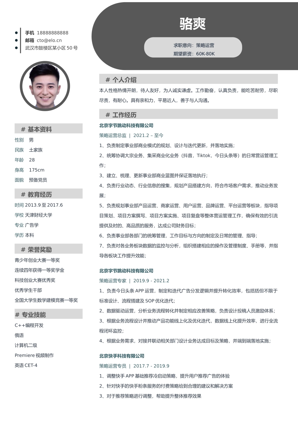 个人简历、自荐信、面试问题模版-字节跳动策略运营专员简历模板.docx_第1页