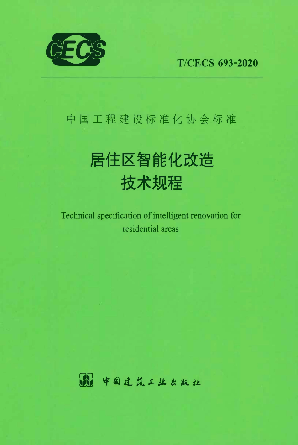 TCECS 693-2020 居住区智能化改造技术规程.pdf_第1页