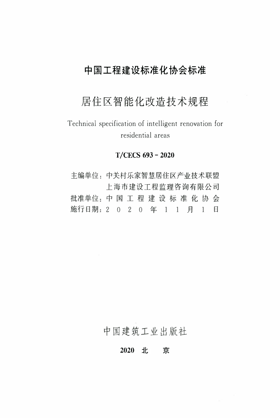 TCECS 693-2020 居住区智能化改造技术规程.pdf_第2页