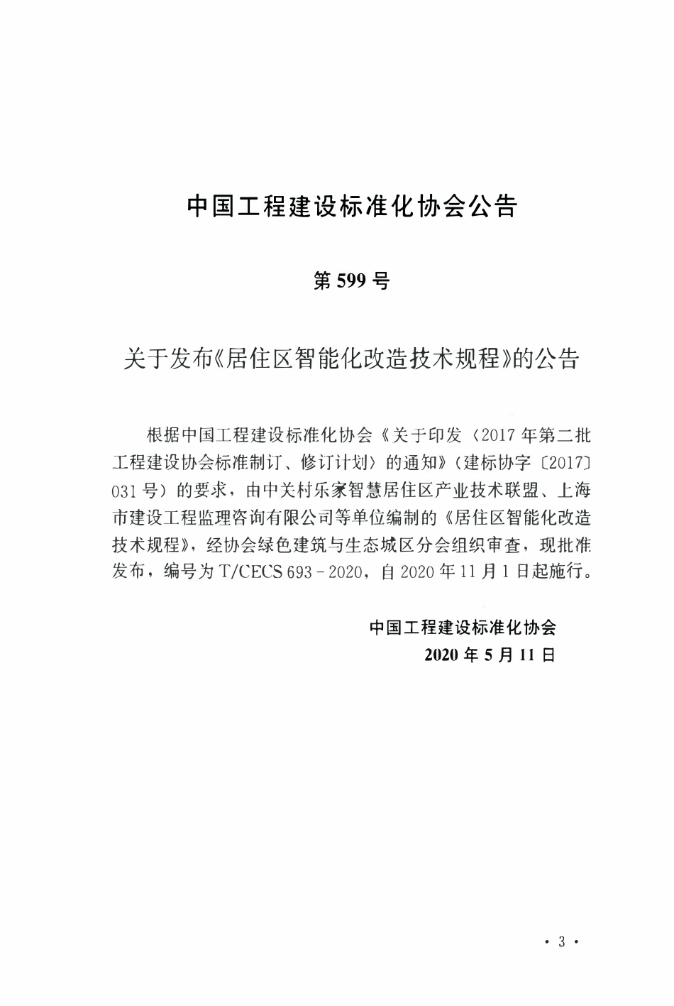 TCECS 693-2020 居住区智能化改造技术规程.pdf_第3页