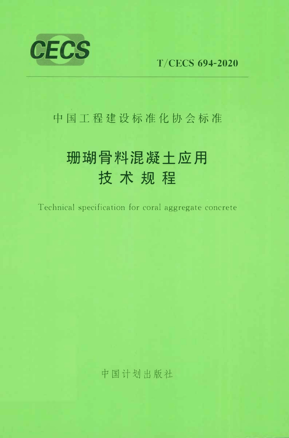 TCECS 694-2020 珊瑚骨料混凝土应用技术规程.pdf_第1页