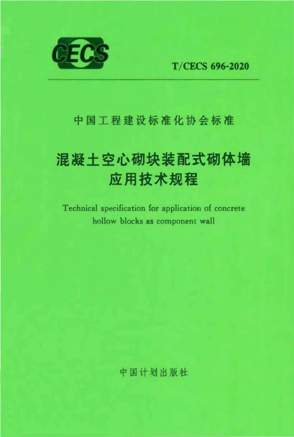 TCECS 696-2020 混凝土空心砌块装配式砌体墙应用技术规程.pdf_第1页