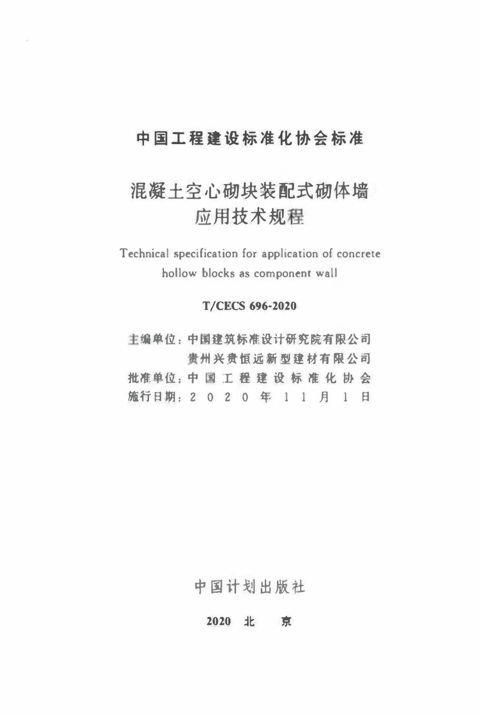 TCECS 696-2020 混凝土空心砌块装配式砌体墙应用技术规程.pdf_第2页