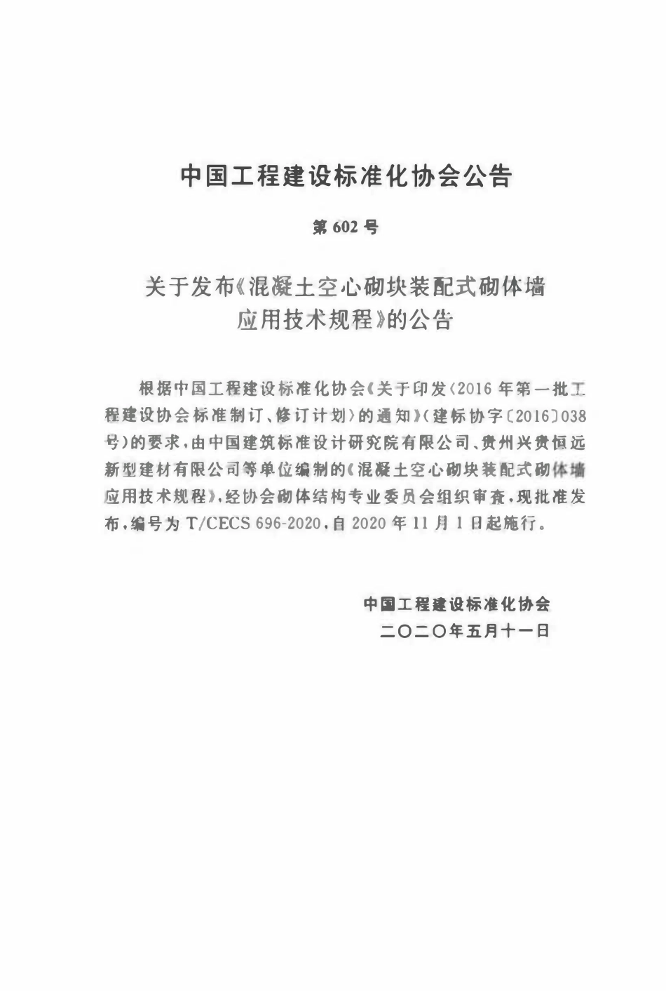 TCECS 696-2020 混凝土空心砌块装配式砌体墙应用技术规程.pdf_第3页