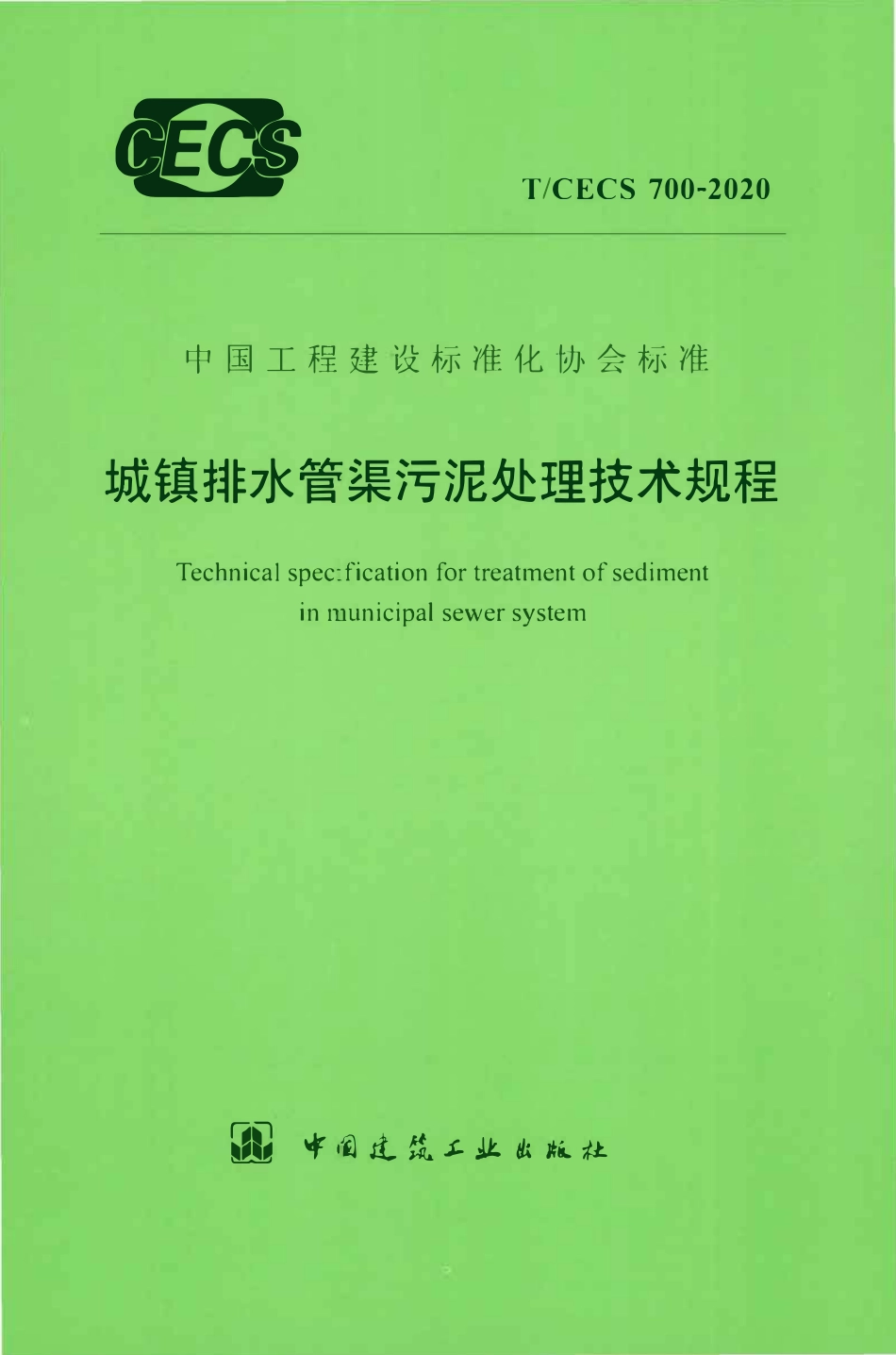 TCECS 700-2020 城镇排水管渠污泥处理技术规程.pdf_第1页