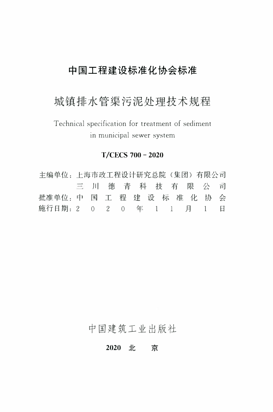 TCECS 700-2020 城镇排水管渠污泥处理技术规程.pdf_第2页