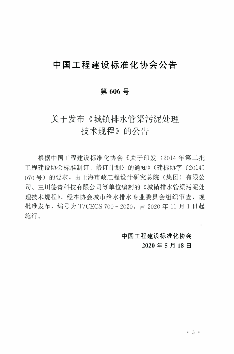 TCECS 700-2020 城镇排水管渠污泥处理技术规程.pdf_第3页