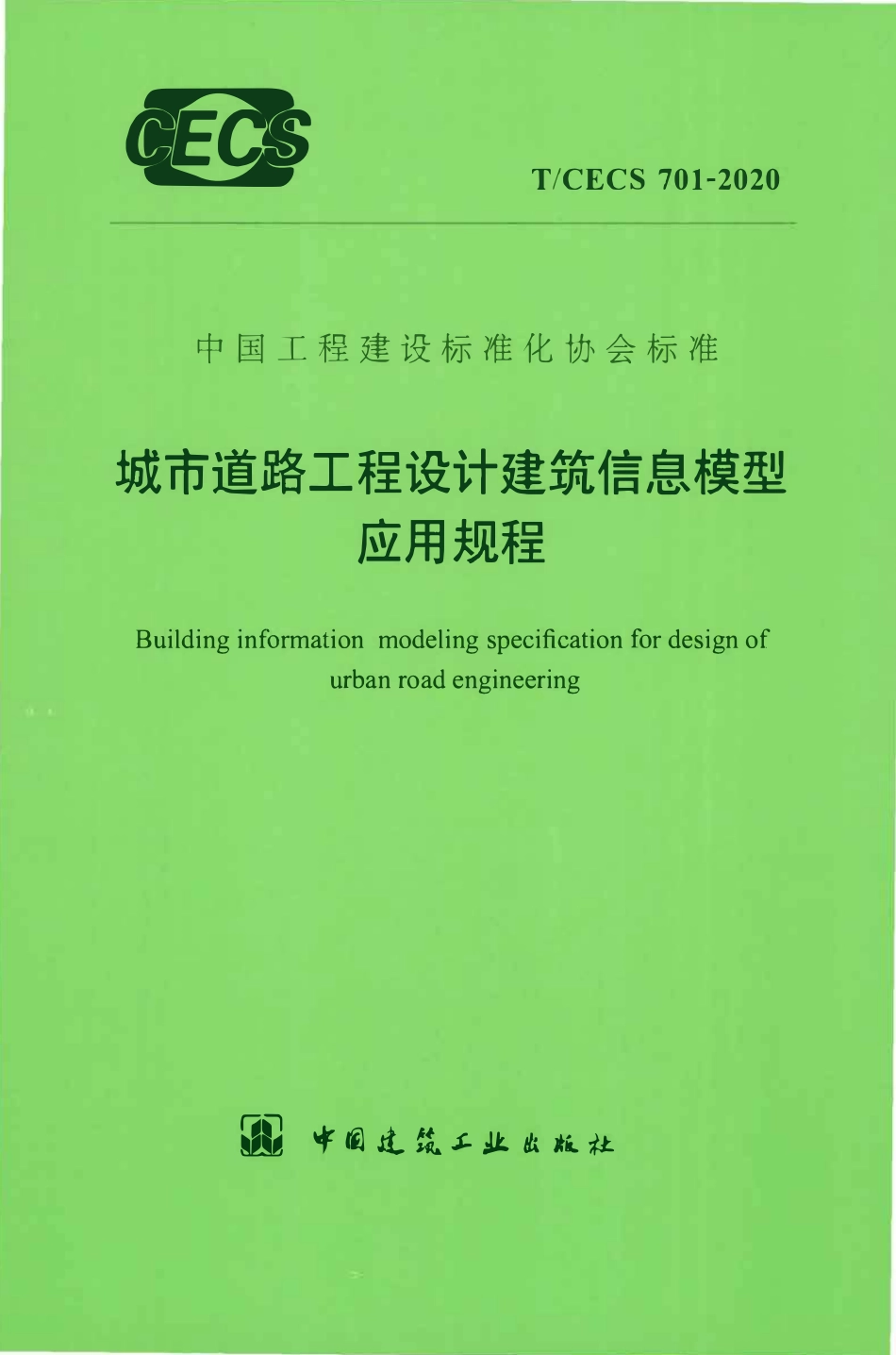 TCECS 701-2020 城市道路工程设计建筑信息模型应用规程.pdf_第1页