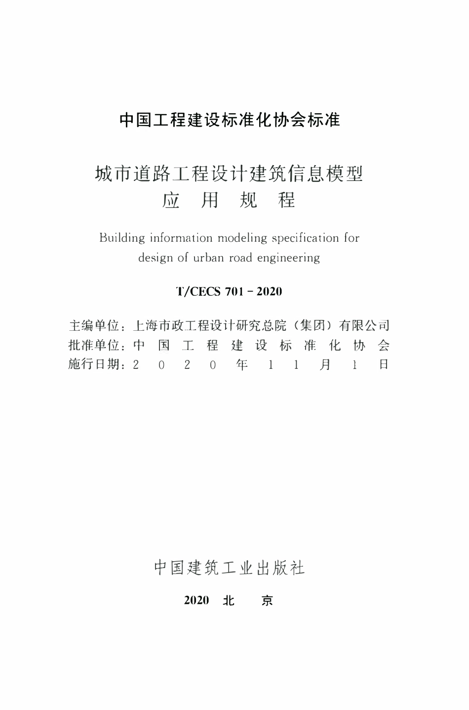 TCECS 701-2020 城市道路工程设计建筑信息模型应用规程.pdf_第2页