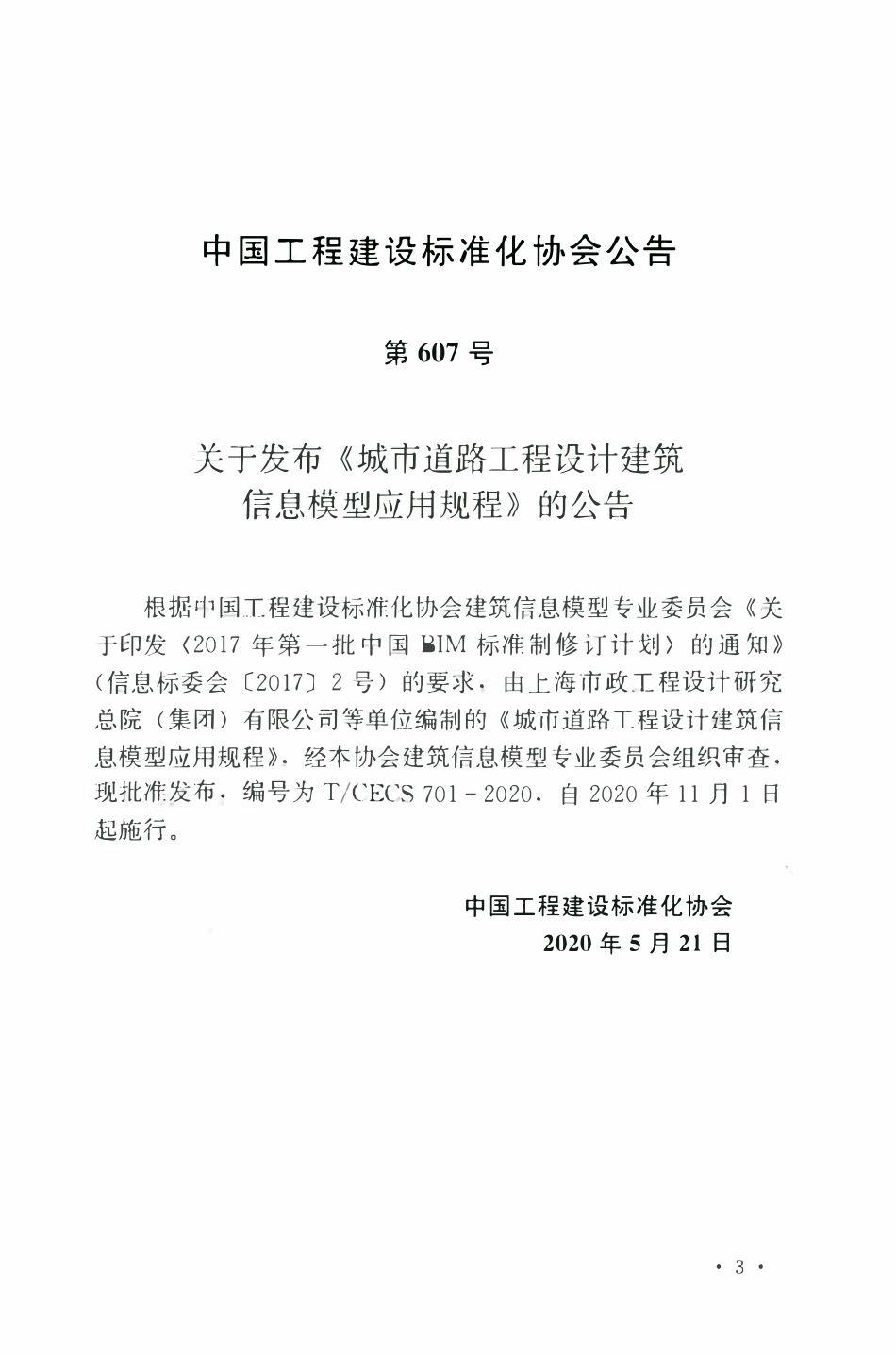 TCECS 701-2020 城市道路工程设计建筑信息模型应用规程.pdf_第3页