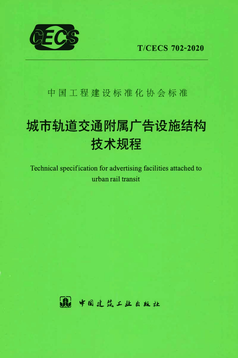 TCECS 702-2020 城市轨道交通附属广告设施结构技术规程.pdf_第1页