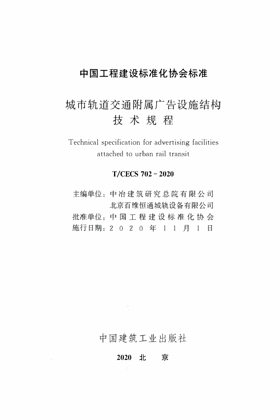 TCECS 702-2020 城市轨道交通附属广告设施结构技术规程.pdf_第2页
