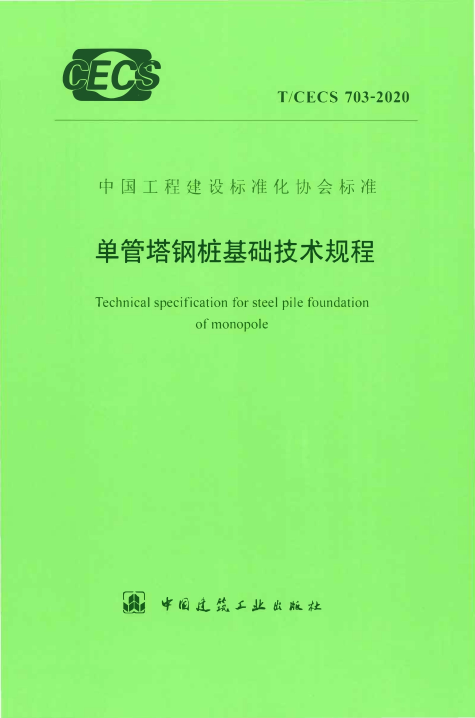 TCECS 703-2020 单管塔钢桩基础技术规程.pdf_第1页