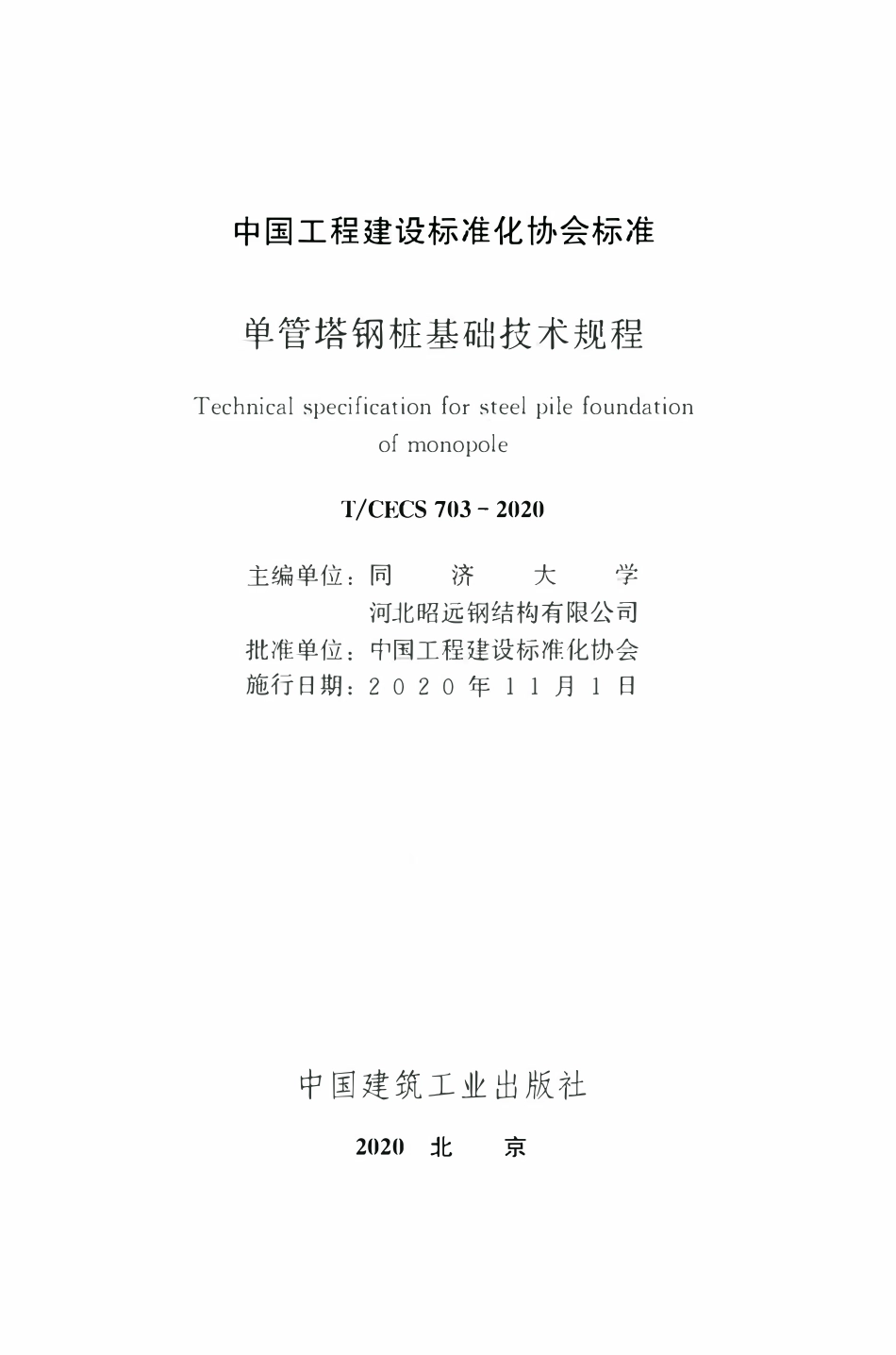 TCECS 703-2020 单管塔钢桩基础技术规程.pdf_第2页