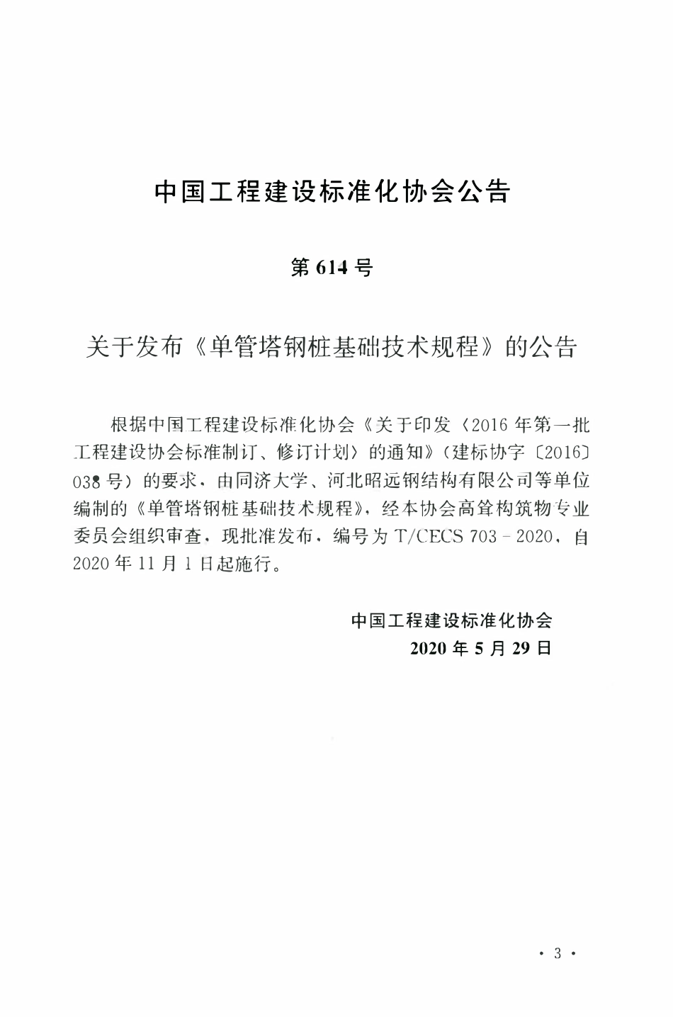 TCECS 703-2020 单管塔钢桩基础技术规程.pdf_第3页