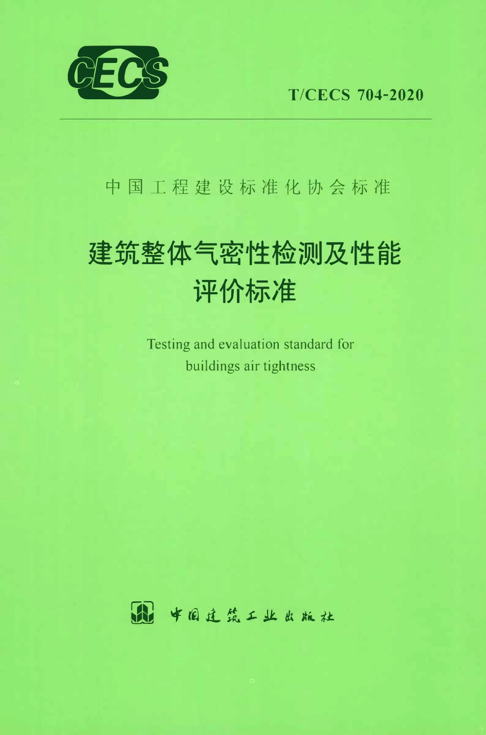 TCECS 704-2020 建筑整体气密性检测及性能评价标准.pdf_第1页