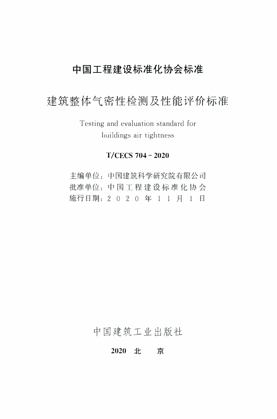 TCECS 704-2020 建筑整体气密性检测及性能评价标准.pdf_第2页