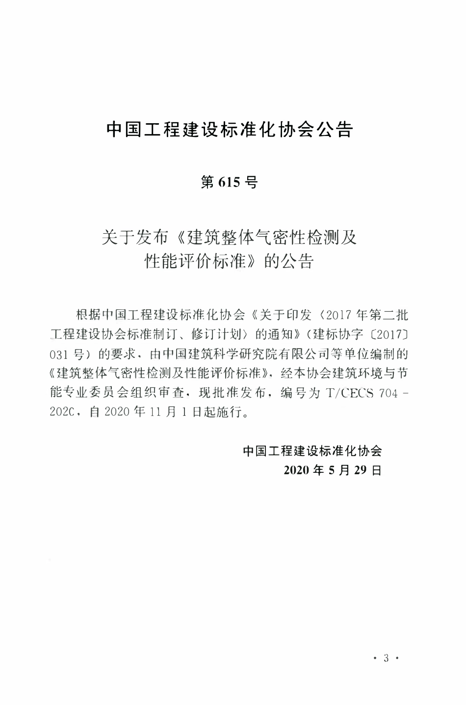 TCECS 704-2020 建筑整体气密性检测及性能评价标准.pdf_第3页