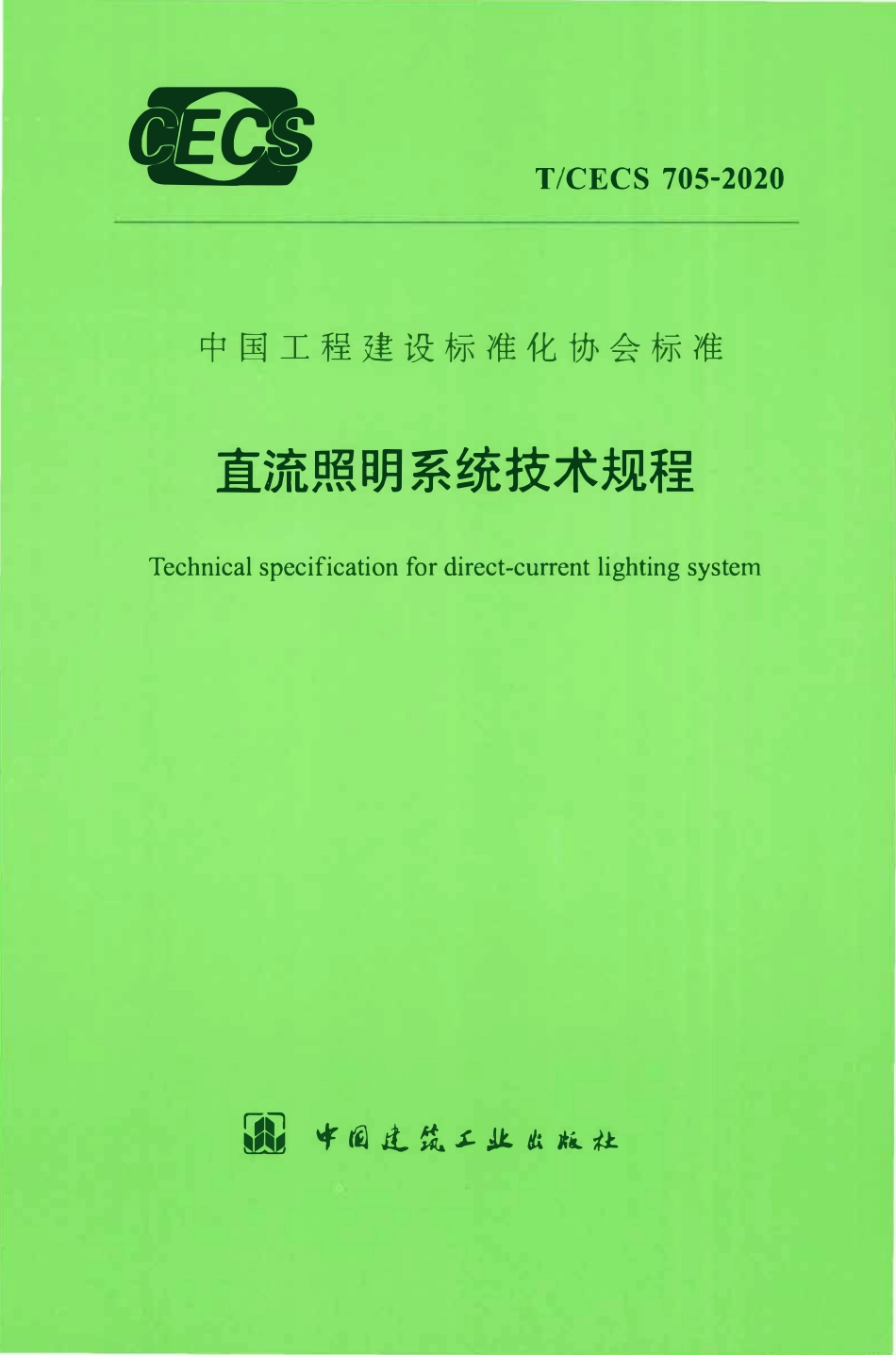 TCECS 705-2020 直流照明系统技术规程.pdf_第1页