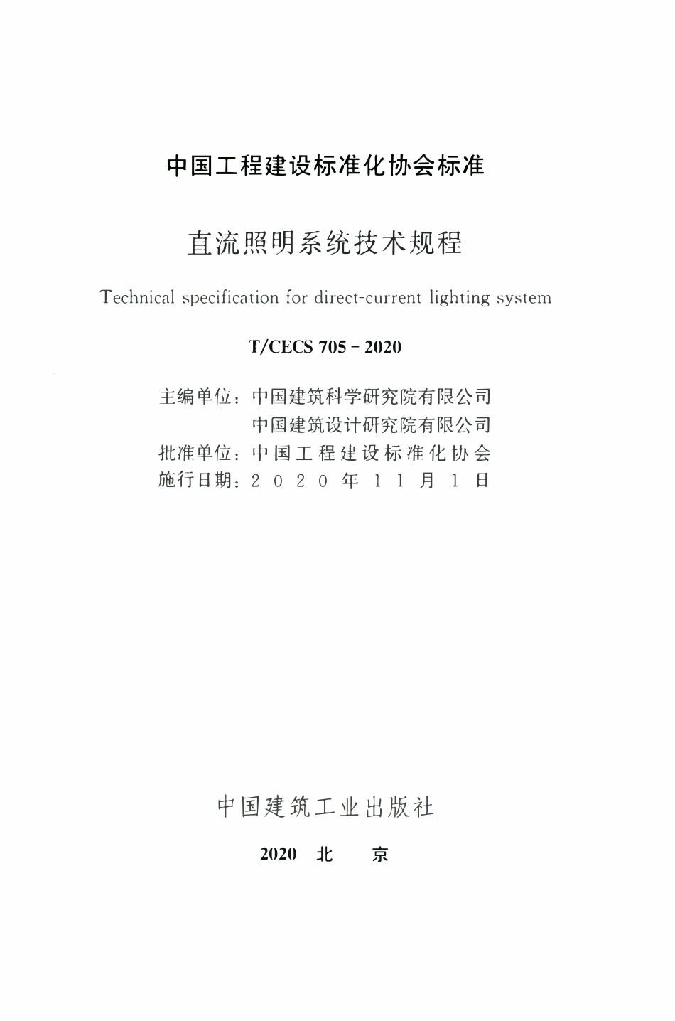 TCECS 705-2020 直流照明系统技术规程.pdf_第2页