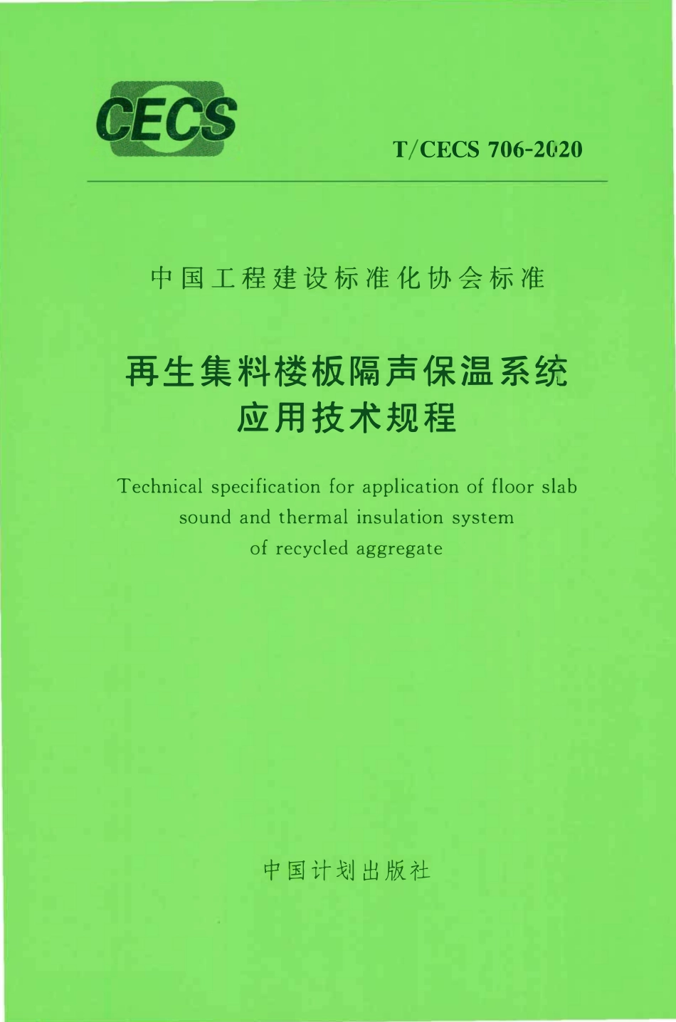TCECS 706-2020 再生集料楼板隔声保温系统应用技术规程.pdf_第1页