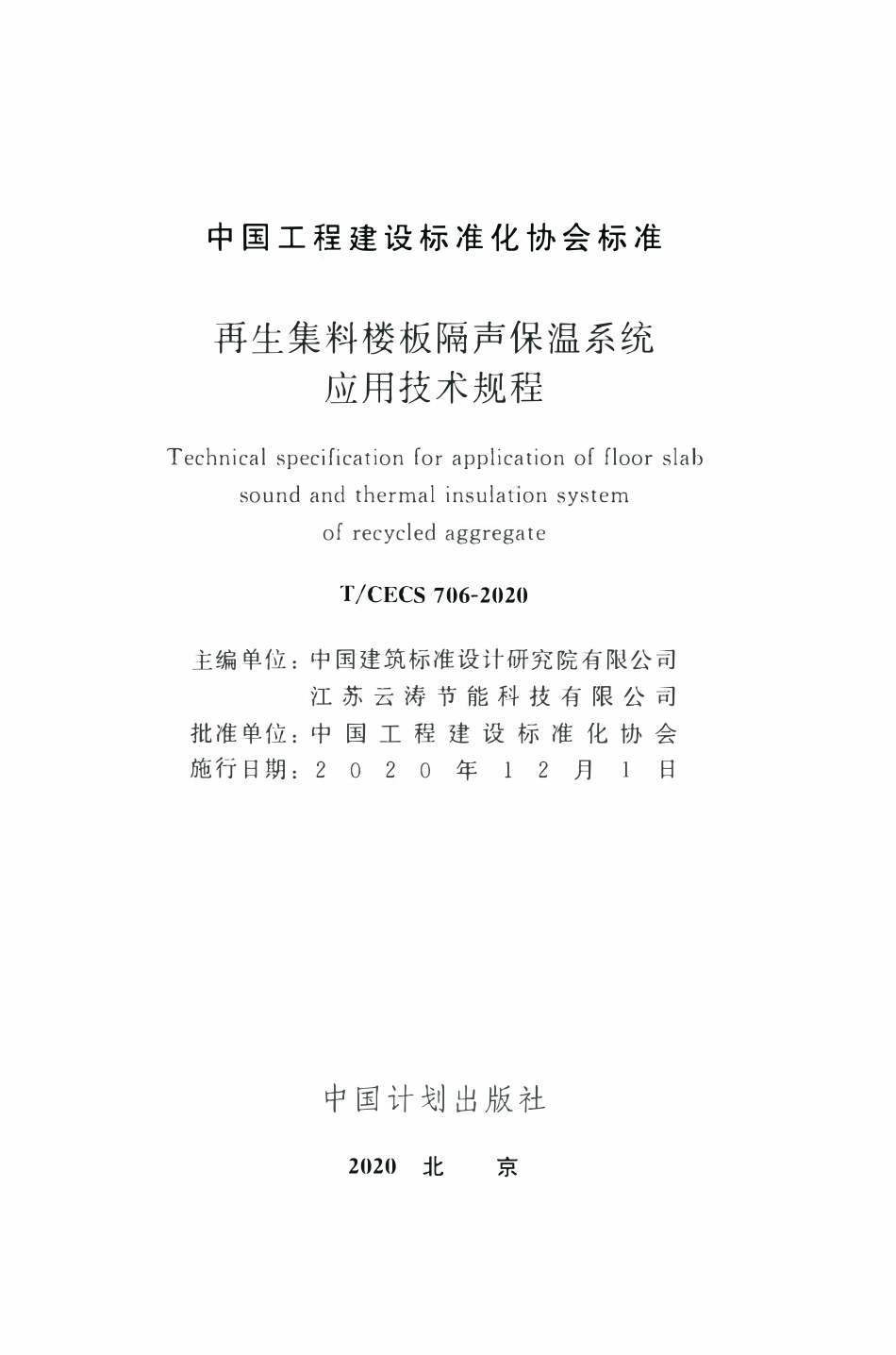 TCECS 706-2020 再生集料楼板隔声保温系统应用技术规程.pdf_第2页