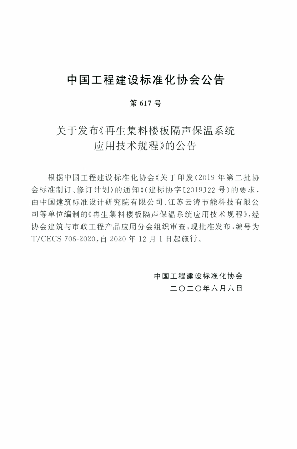 TCECS 706-2020 再生集料楼板隔声保温系统应用技术规程.pdf_第3页