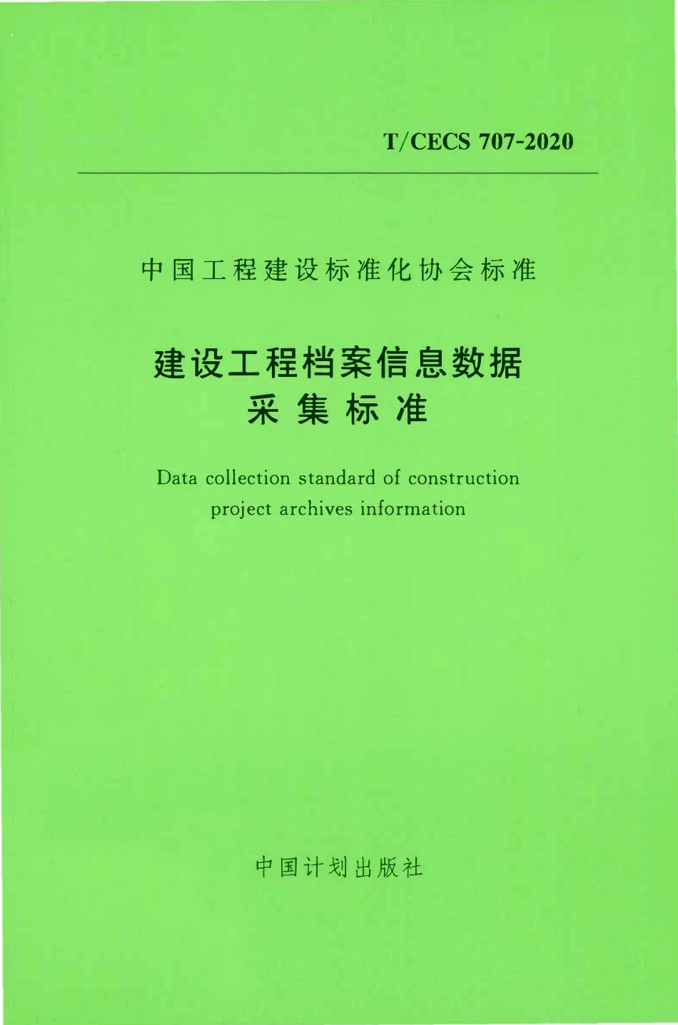 TCECS 707-2020 建设工程档案信息数据采集标准.pdf_第1页