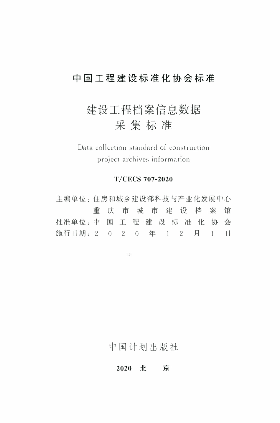 TCECS 707-2020 建设工程档案信息数据采集标准.pdf_第2页