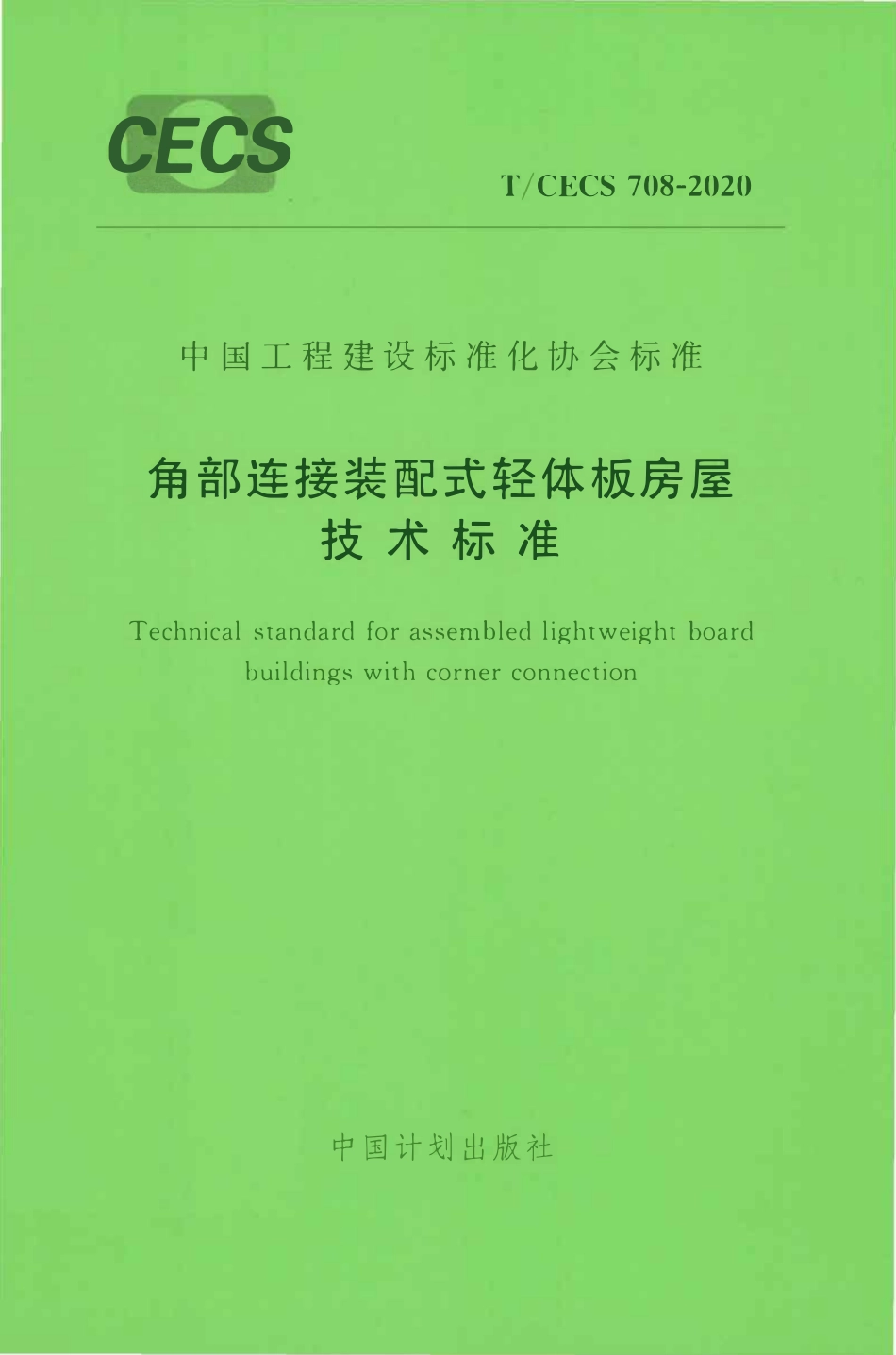 TCECS 708-2020 角部连接装配式轻体板房屋技术标准.pdf_第1页