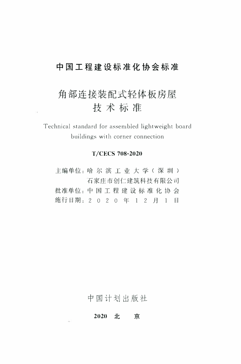 TCECS 708-2020 角部连接装配式轻体板房屋技术标准.pdf_第2页