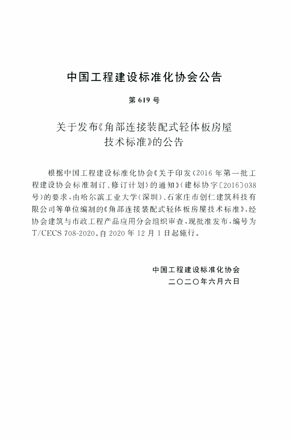 TCECS 708-2020 角部连接装配式轻体板房屋技术标准.pdf_第3页