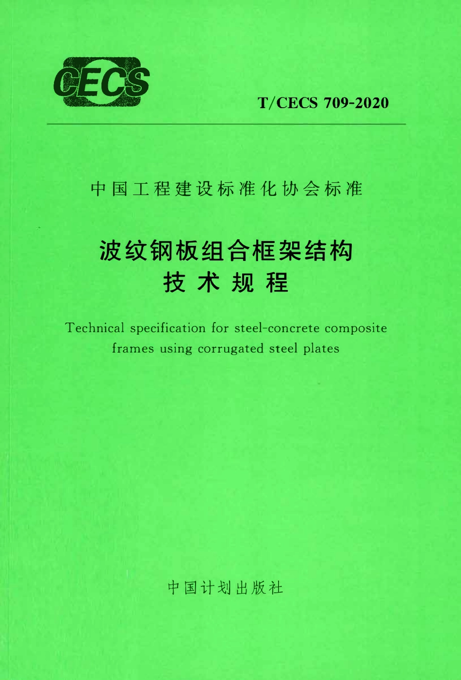 TCECS 709-2020 波纹钢板组合框架结构技术规程.pdf_第1页