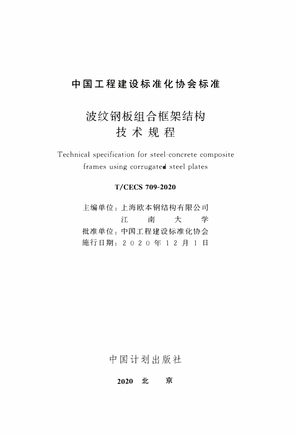 TCECS 709-2020 波纹钢板组合框架结构技术规程.pdf_第2页