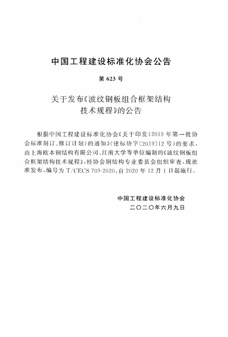 TCECS 709-2020 波纹钢板组合框架结构技术规程.pdf_第3页