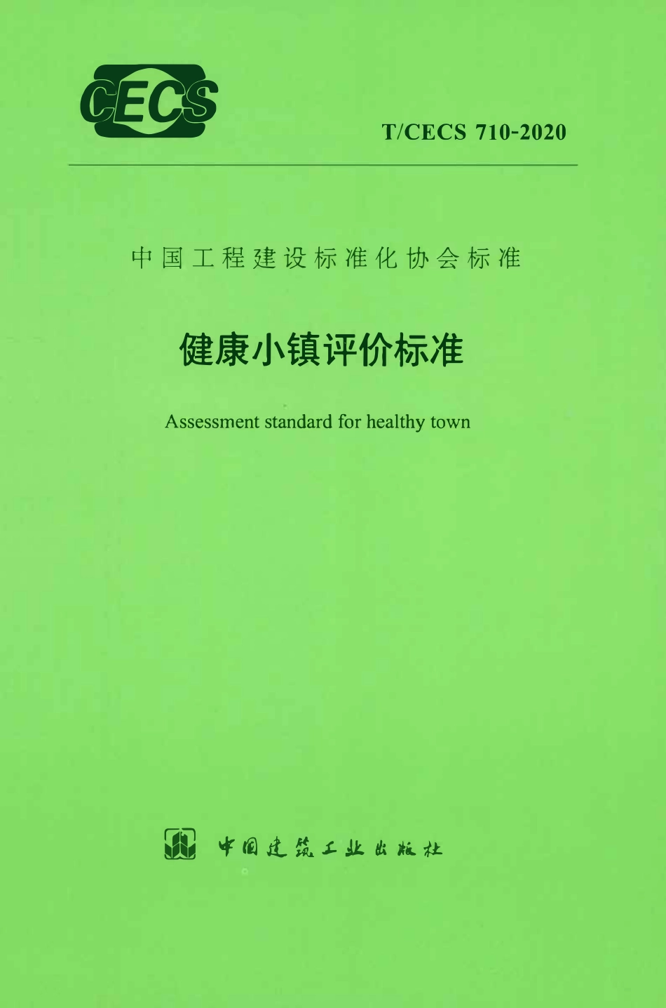 TCECS 710-2020 健康小镇评价标准.pdf_第1页