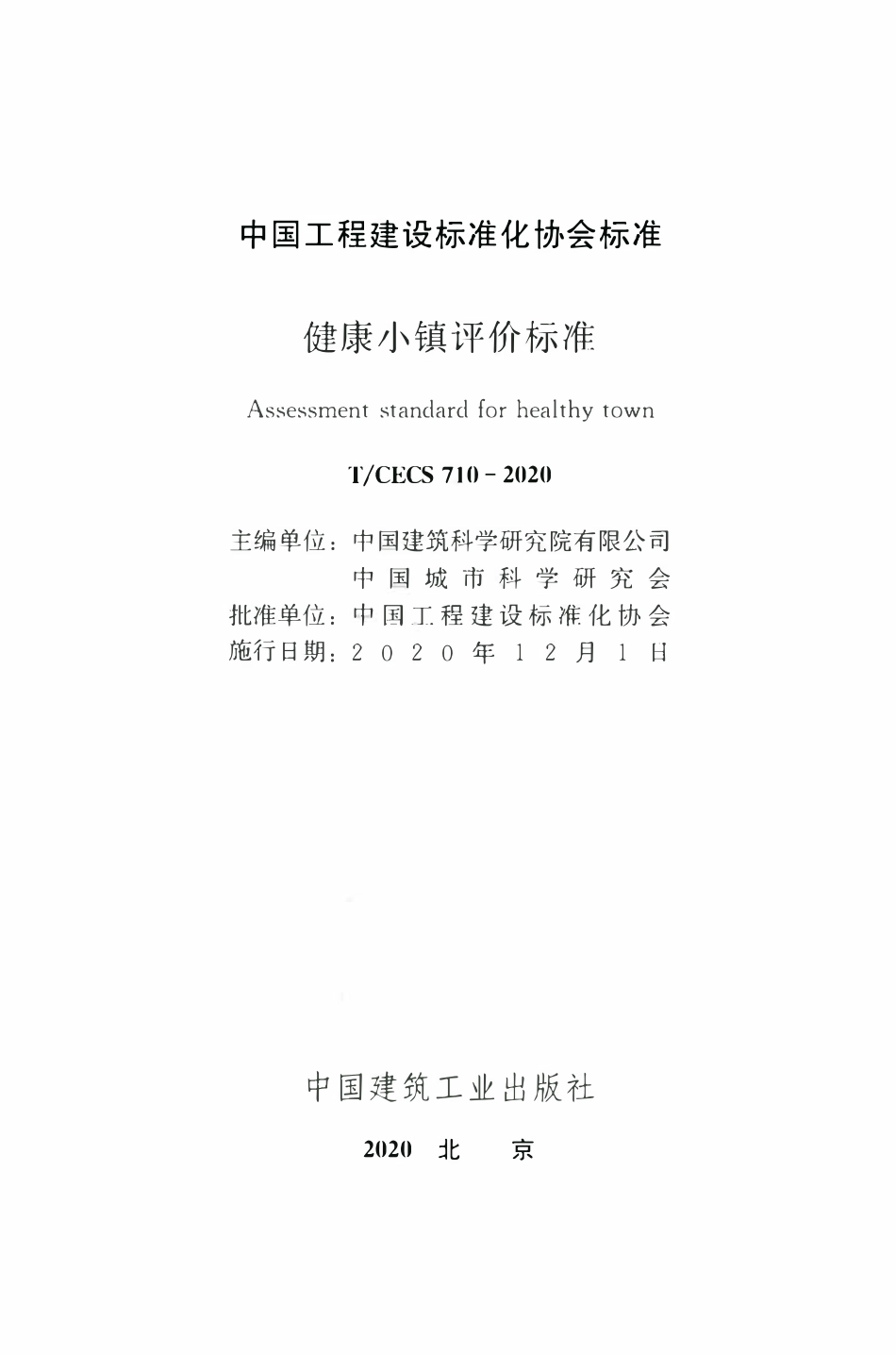 TCECS 710-2020 健康小镇评价标准.pdf_第2页
