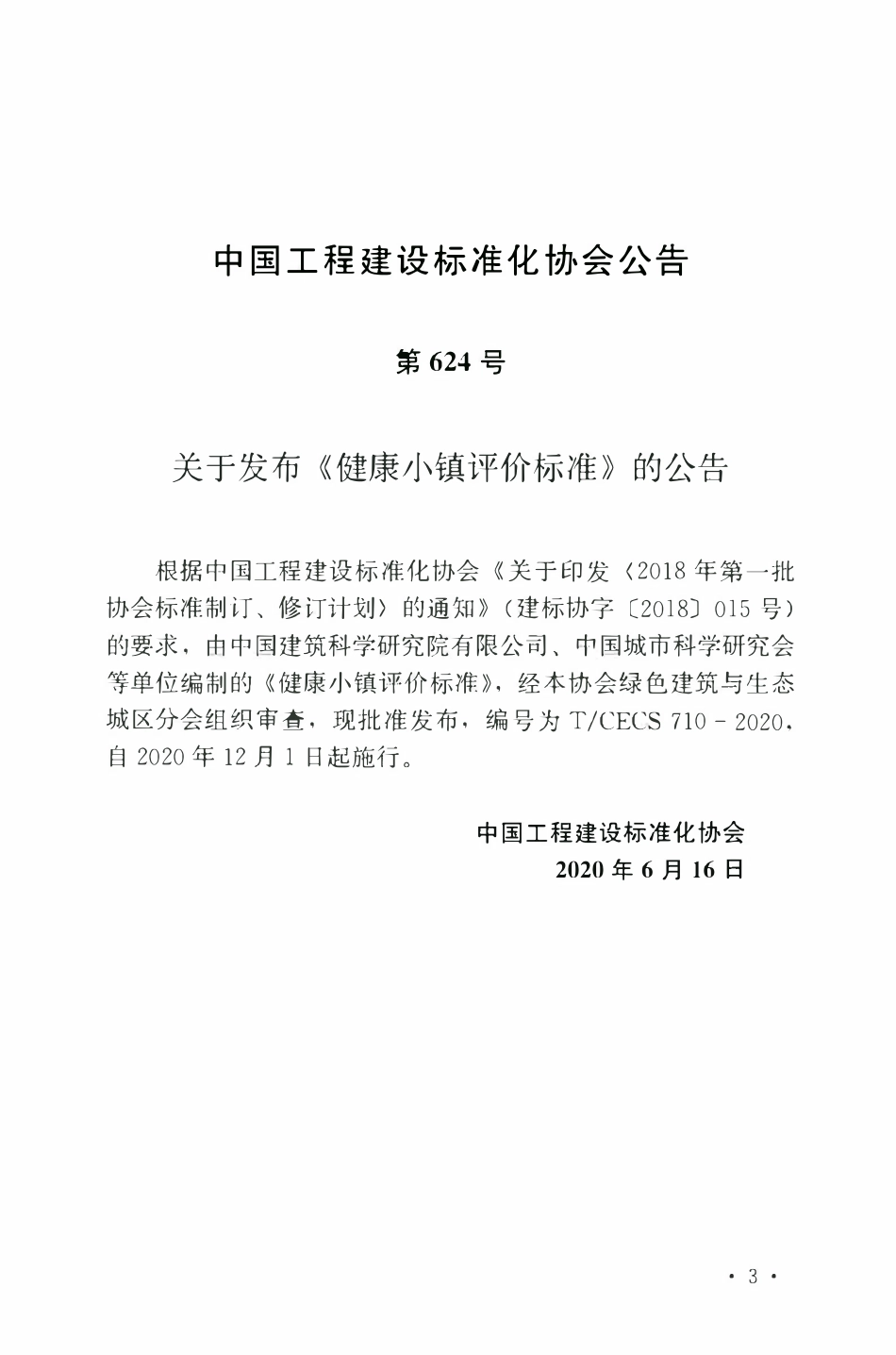 TCECS 710-2020 健康小镇评价标准.pdf_第3页
