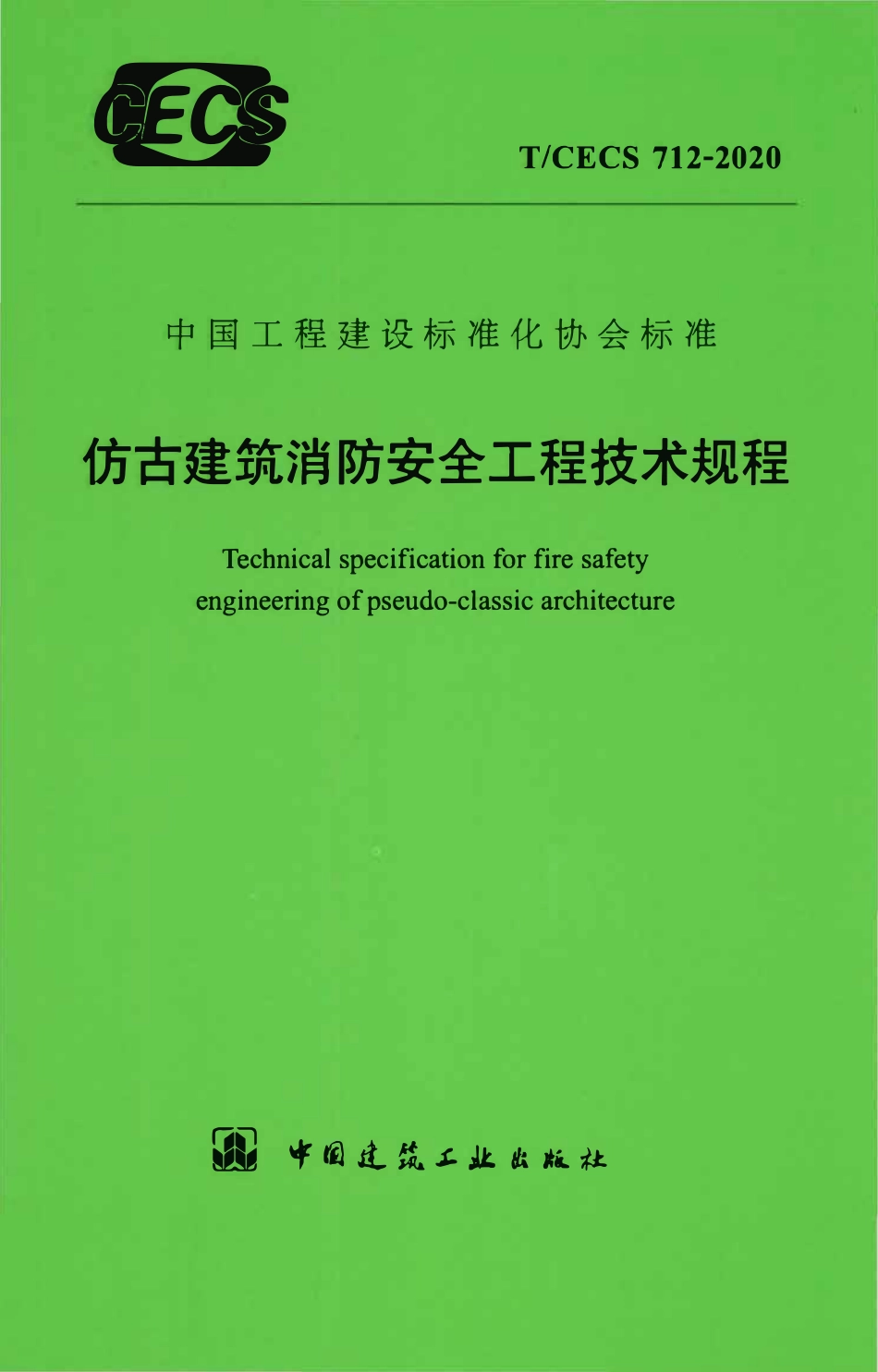 TCECS 712-2020 仿古建筑消防安全工程技术规程.pdf_第1页