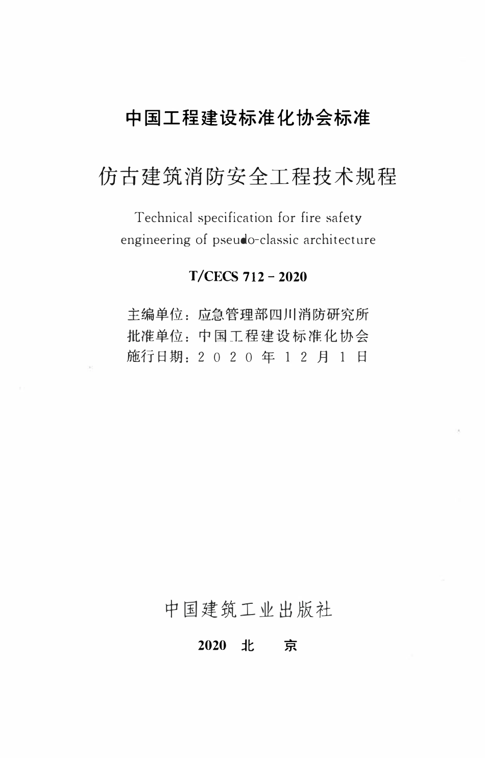 TCECS 712-2020 仿古建筑消防安全工程技术规程.pdf_第2页