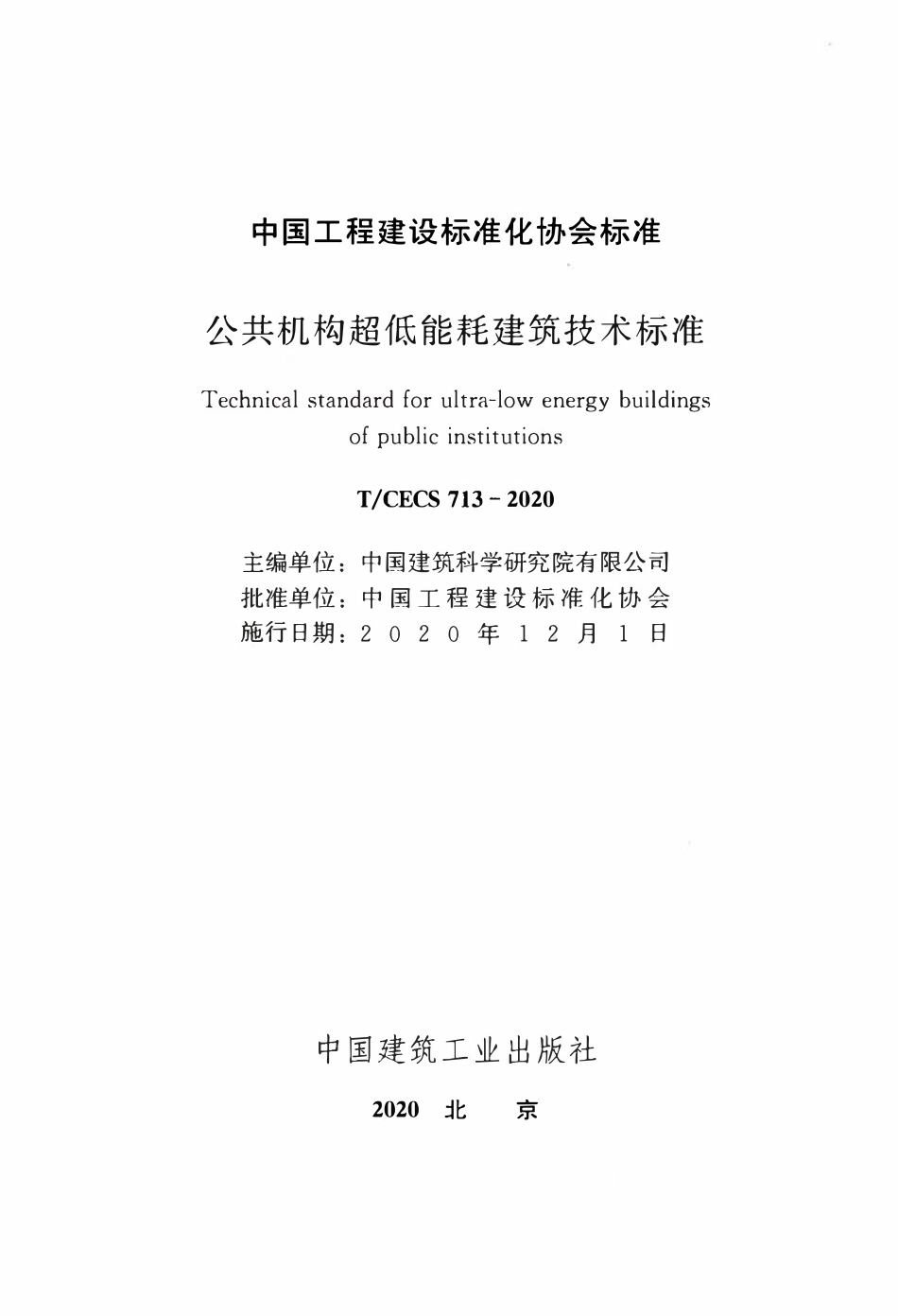 TCECS 713-2020 公共机构超低能耗建筑技术标准.pdf_第2页