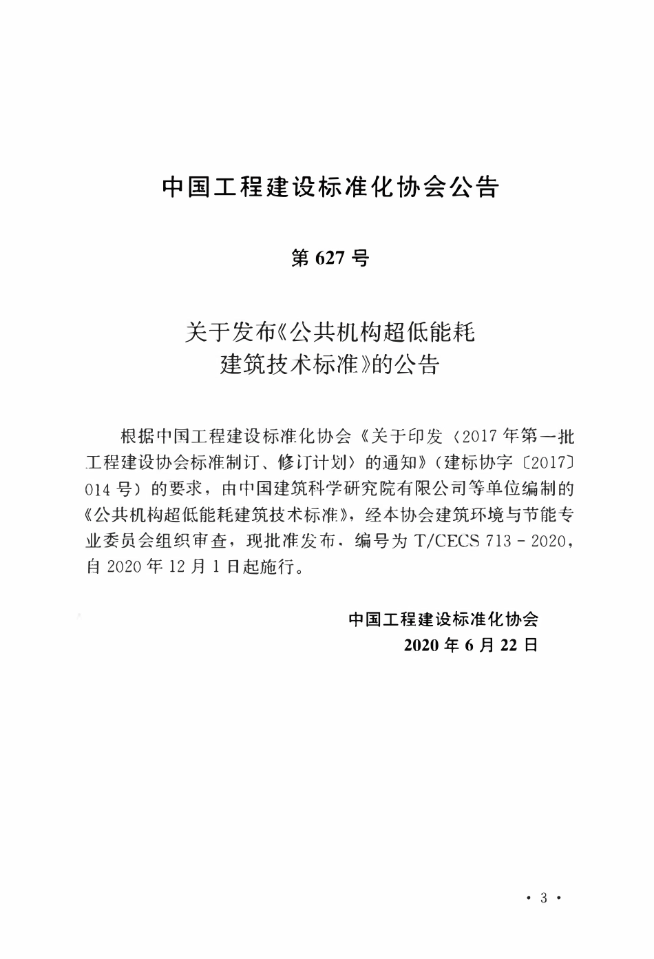 TCECS 713-2020 公共机构超低能耗建筑技术标准.pdf_第3页