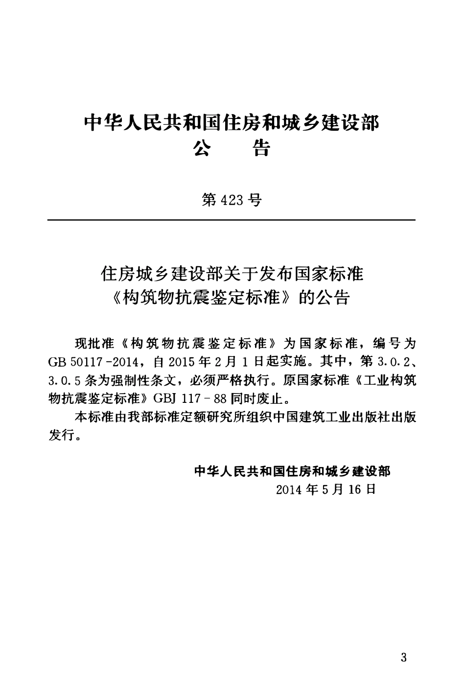 GB50117-2014 构筑物抗震鉴定标准.pdf_第3页